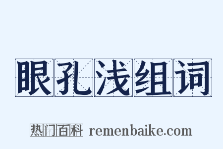 眼孔浅组词是什么意思的图片